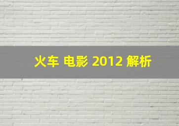 火车 电影 2012 解析